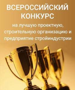 Всероссийский конкурс на звание «Элита строительного комплекса России»