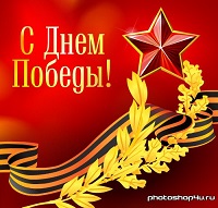 С Днем Победы!