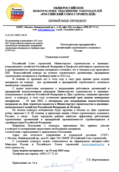 Объявлен Всероссийский конкурс на лучшую строительную, проектную организацию, предприятие стройиндустрии и промышленности строительных материалов за 2014 год