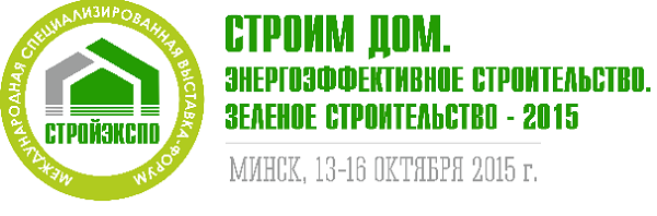 Форум «Стройэкспо. Строим дом. Энергоэффективное строительство/Зеленое строительство» приглашает участников 