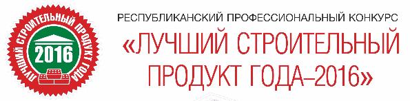 Конкурс «Лучший строительный продукт года-2016»: традиции и нововведения