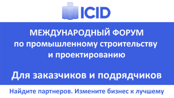 Форум ICID: решить задачи строителей и проектировщиков