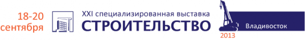 Во Владивостоке с 18 по 20 сентября пройдет XXI специализированная выставка «Строительство»