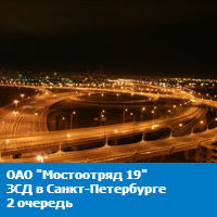 ОАО "Мостоотряд №19"