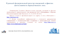 Членам СРО на регистрацию в ЕФРСФДЮЛ отведено 5 дней 