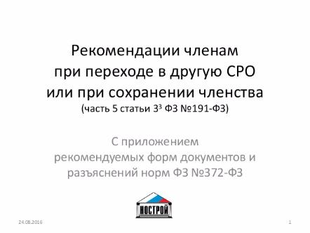 Перейти в региональную СРО вместе с компфондом удается не всем строительным фирмам 