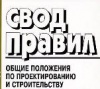 Более 100 сводов правил и СНиПов будут разработаны и актуализированы в 2016 году 