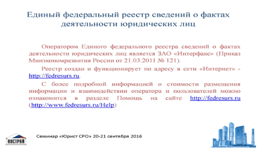 Переход из одной СРО в другую в рамках выполнения 372-ФЗ должен быть зафиксирован в ЕФРСФДЮЛ в 3-дневный срок  