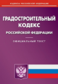 На совещании у Дмитрия Козака сняты разногласия по проекту федерального закона о внесении изменений в ст. 60 Градостроительного кодекса