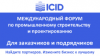 Форум ICID: решить задачи строителей и проектировщиков