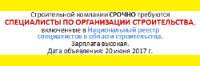 Поиск специалистов по организации строительства (ГИПов), внесенных в национальный реестр, станет ключевой темой для генподрядчиков в первой половине 2017 года 