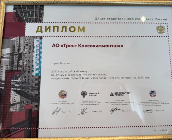 «Трест Коксохиммонтаж» в числе элиты строительного комплекса 
