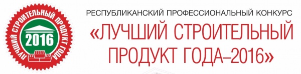 Члены Ассоциации СРО "МОС" - участники конкурса Лучший строительный продукт года - 2016"  