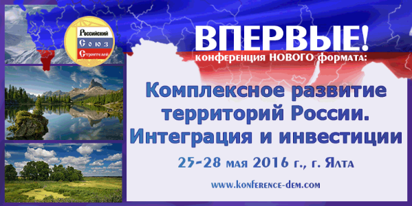 В Ялте обсудят перспективы комплексного развития территорий России